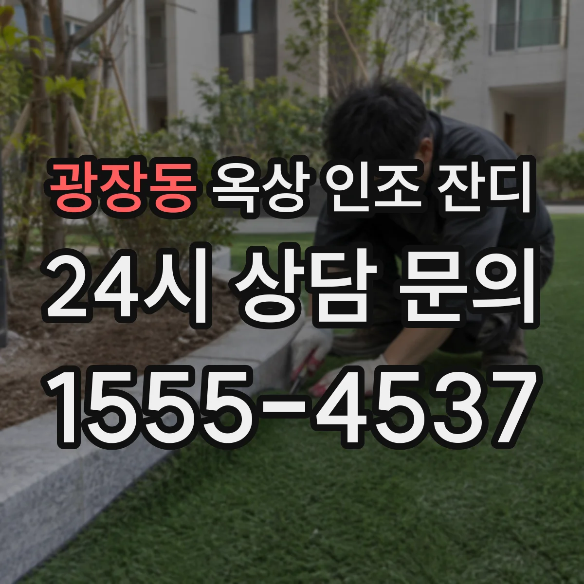 광장동 옥상 인조 잔디