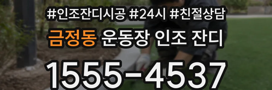 금정동 운동장 인조 잔디