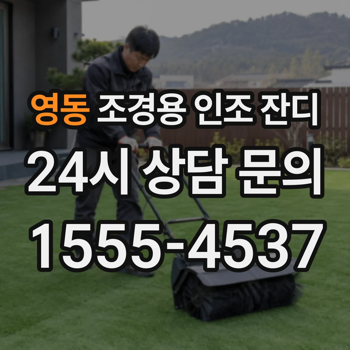 영동 조경용 인조 잔디