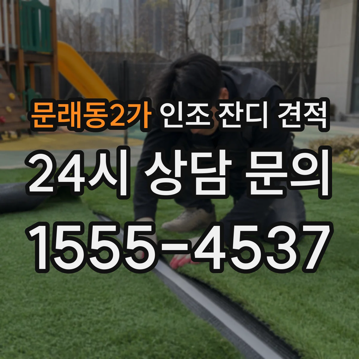 문래동2가 인조 잔디 견적