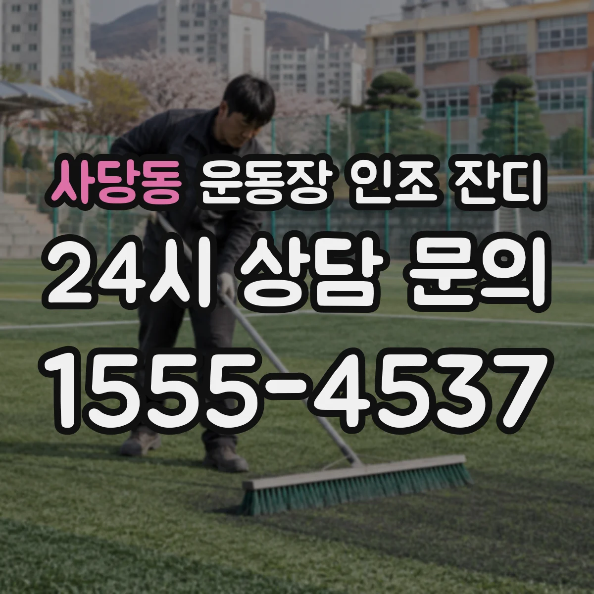 사당동 운동장 인조 잔디
