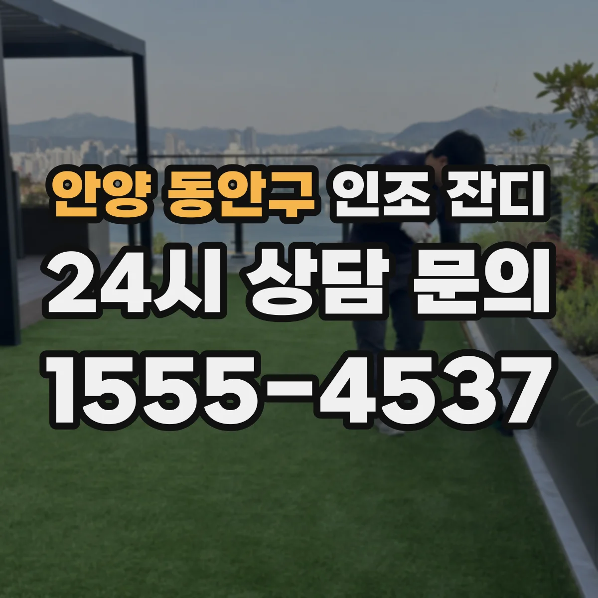 안양 동안구 인조 잔디