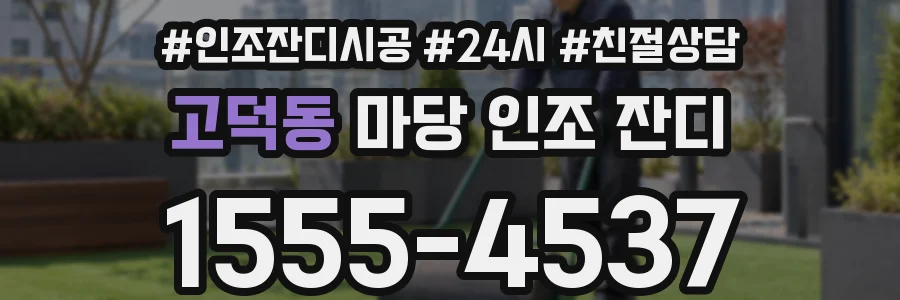 고덕동 마당 인조 잔디