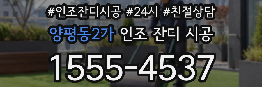양평동2가 인조 잔디 시공
