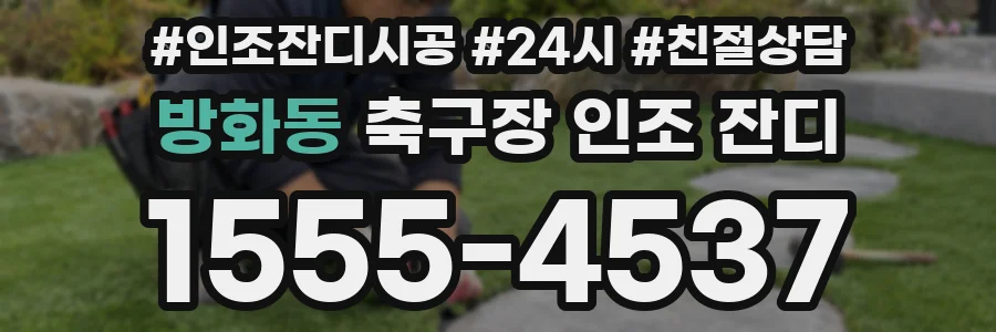 방화동 축구장 인조 잔디
