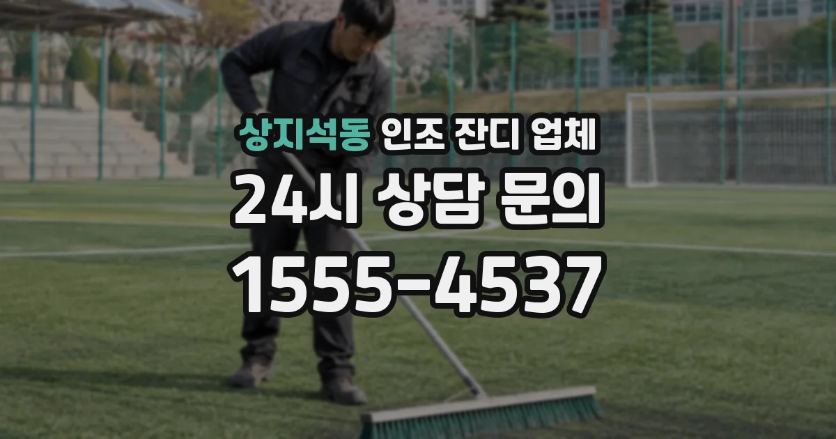 상지석동 인조 잔디 업체
