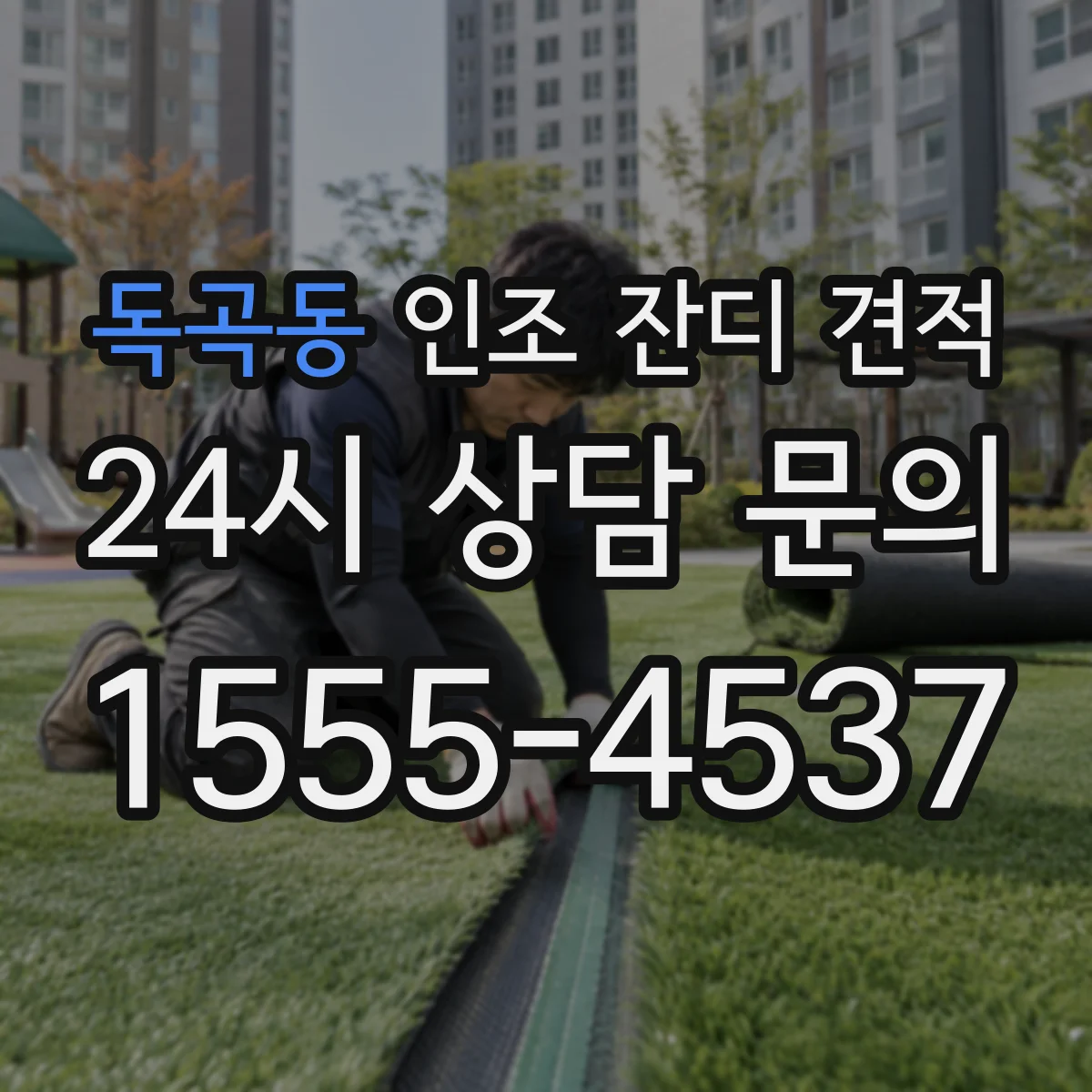 독곡동 인조 잔디 견적