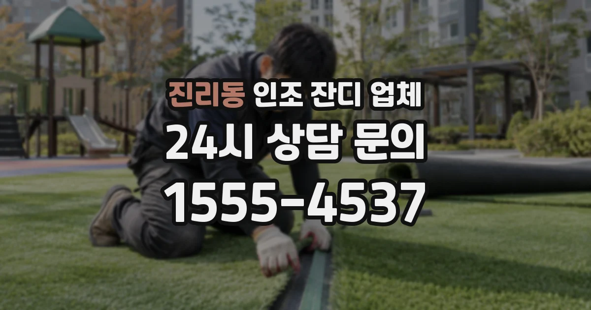 진리동 인조 잔디 업체