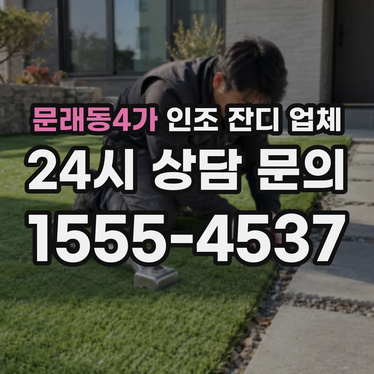 문래동4가 인조 잔디 업체