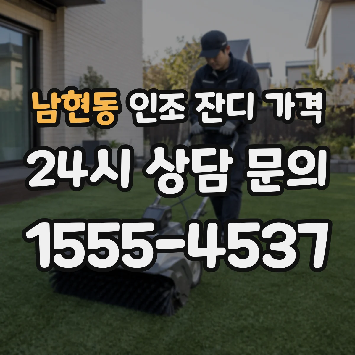 남현동 인조 잔디 가격