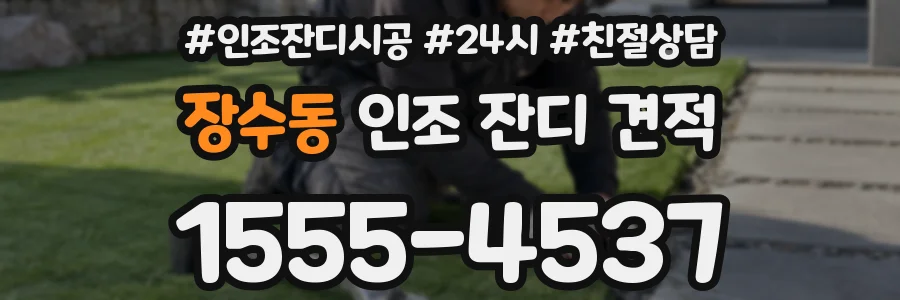 장수동 인조 잔디 견적