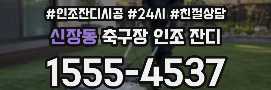 신장동 축구장 인조 잔디