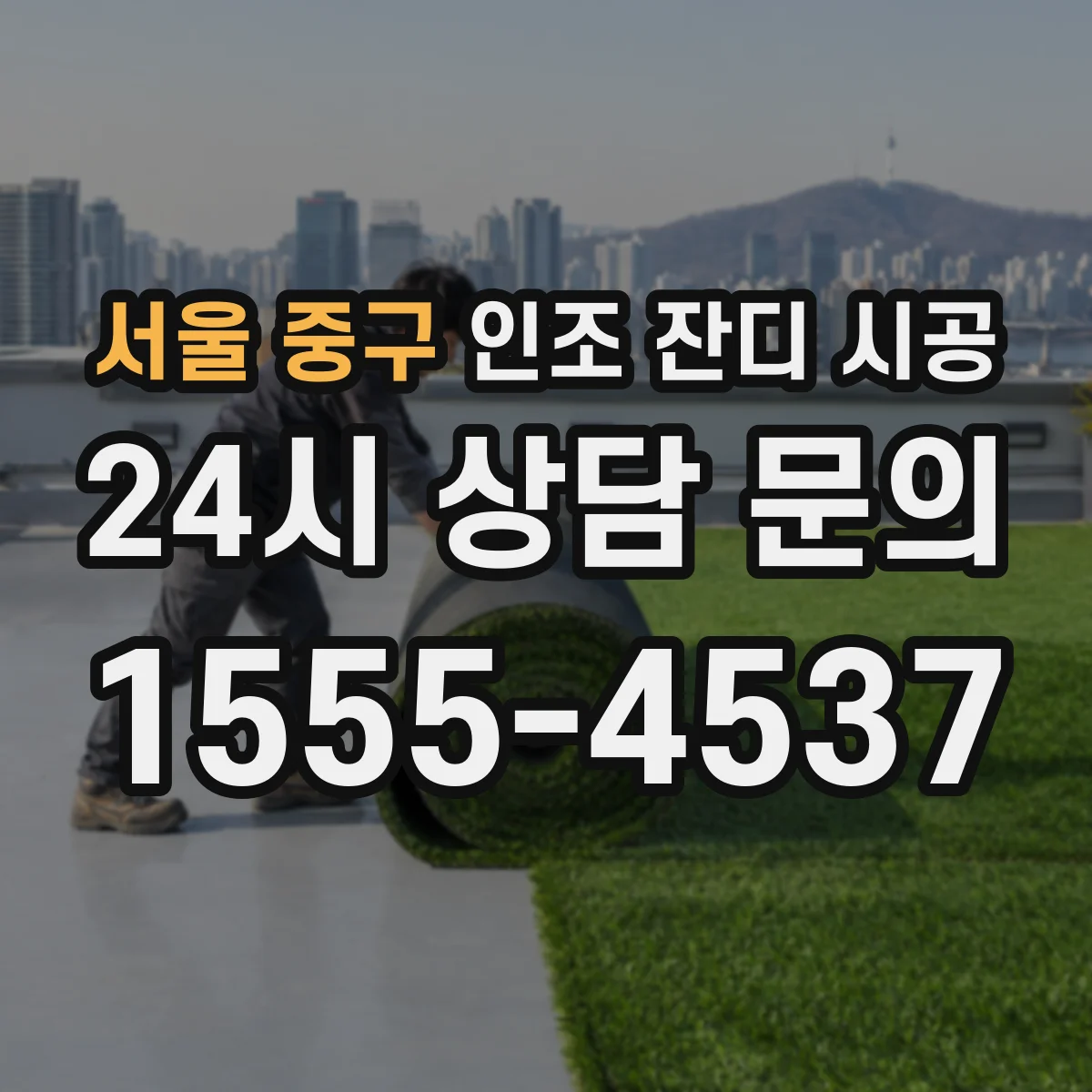 서울 중구 인조 잔디 시공