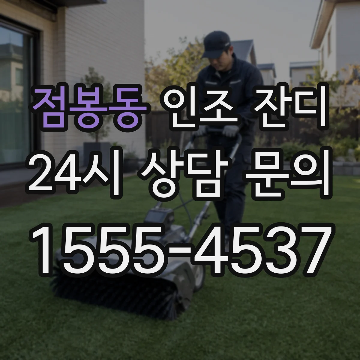 점봉동 인조 잔디