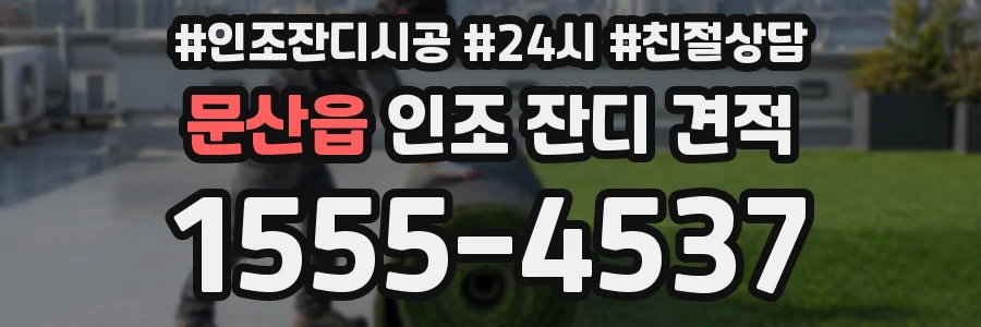 문산읍 인조 잔디 견적