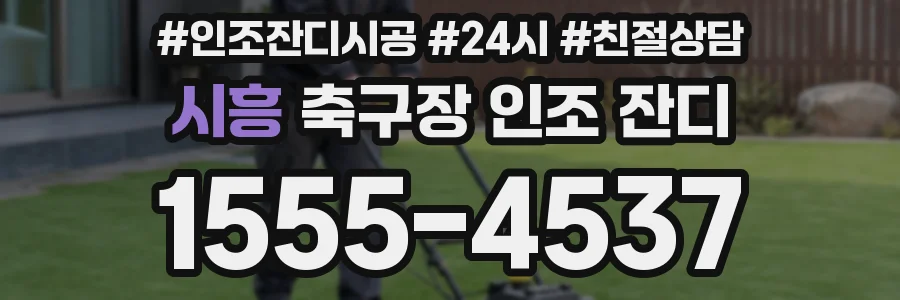 시흥 축구장 인조 잔디