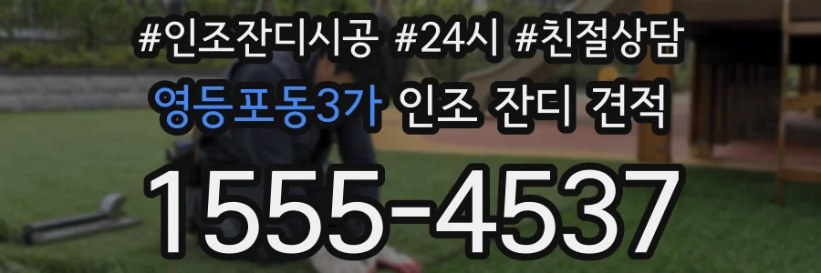 영등포동3가 인조 잔디 견적