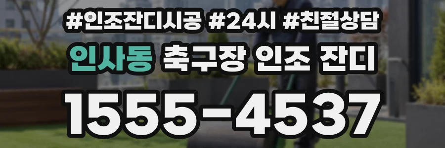 인사동 축구장 인조 잔디