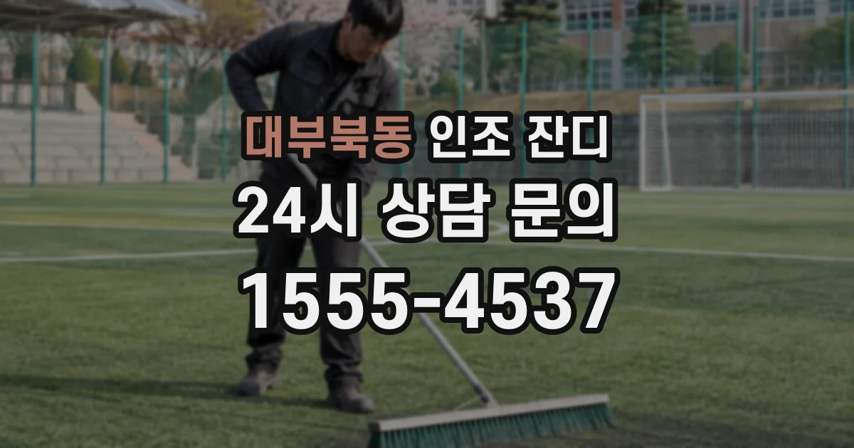 대부북동 인조 잔디
