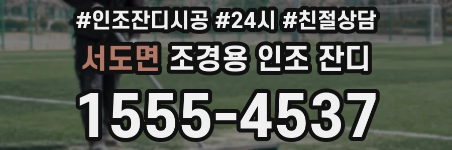 서도면 조경용 인조 잔디
