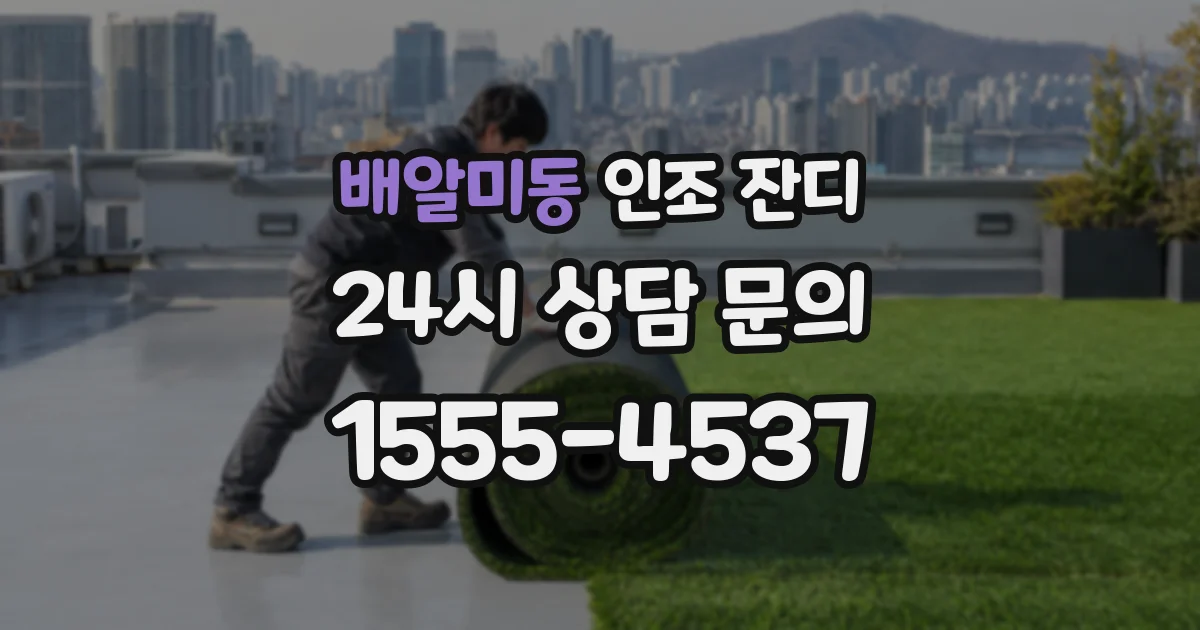 배알미동 인조 잔디