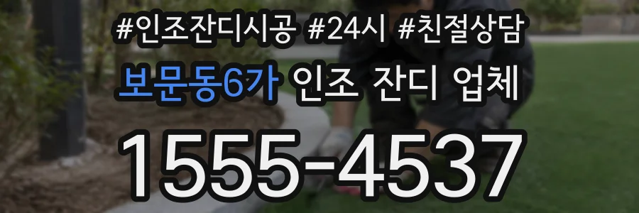 보문동6가 인조 잔디 업체