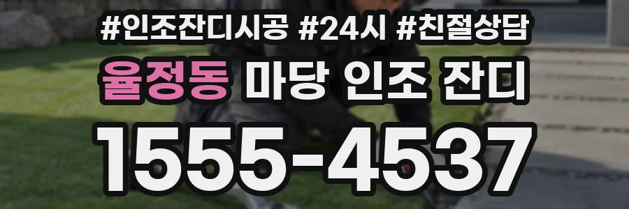 율정동 마당 인조 잔디
