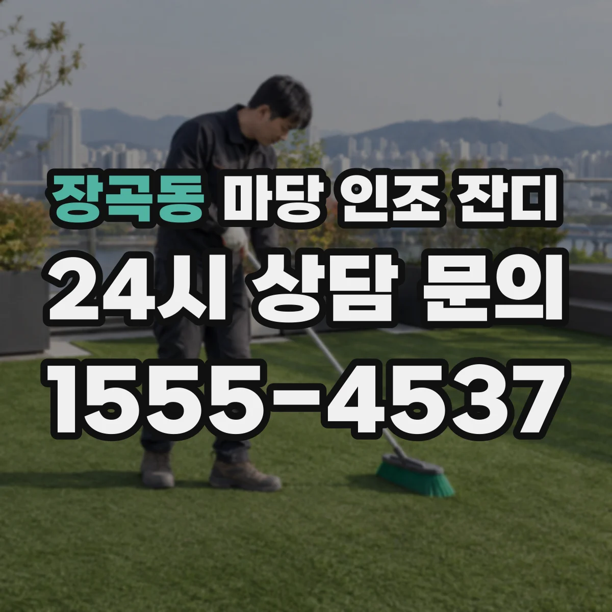 장곡동 마당 인조 잔디