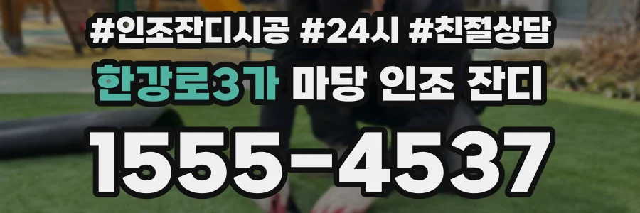 한강로3가 마당 인조 잔디