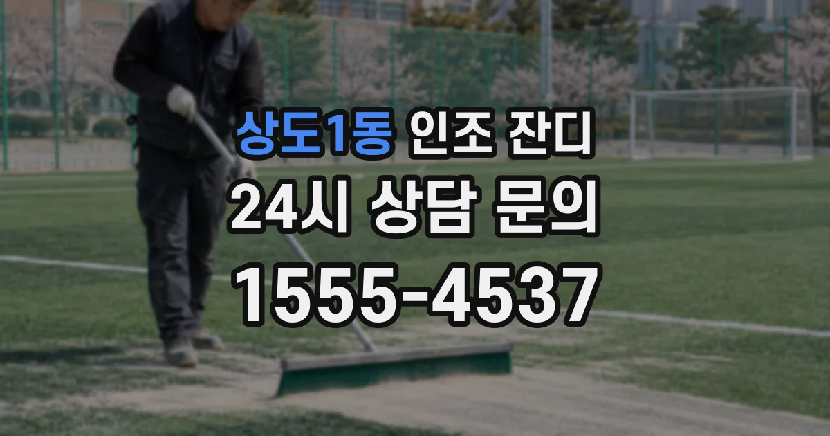 상도1동 인조 잔디
