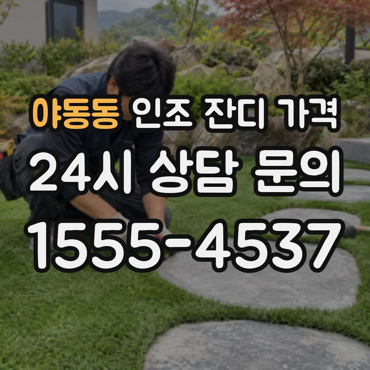 야동동 인조 잔디 가격