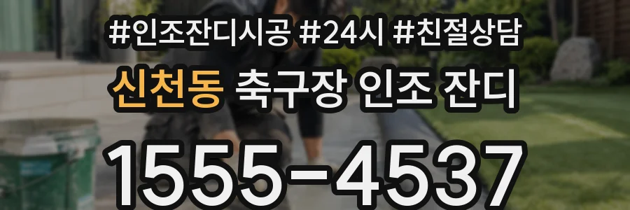 신천동 축구장 인조 잔디