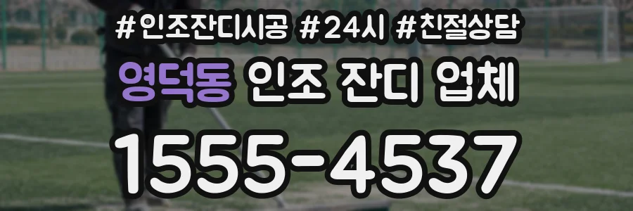 영덕동 인조 잔디 업체