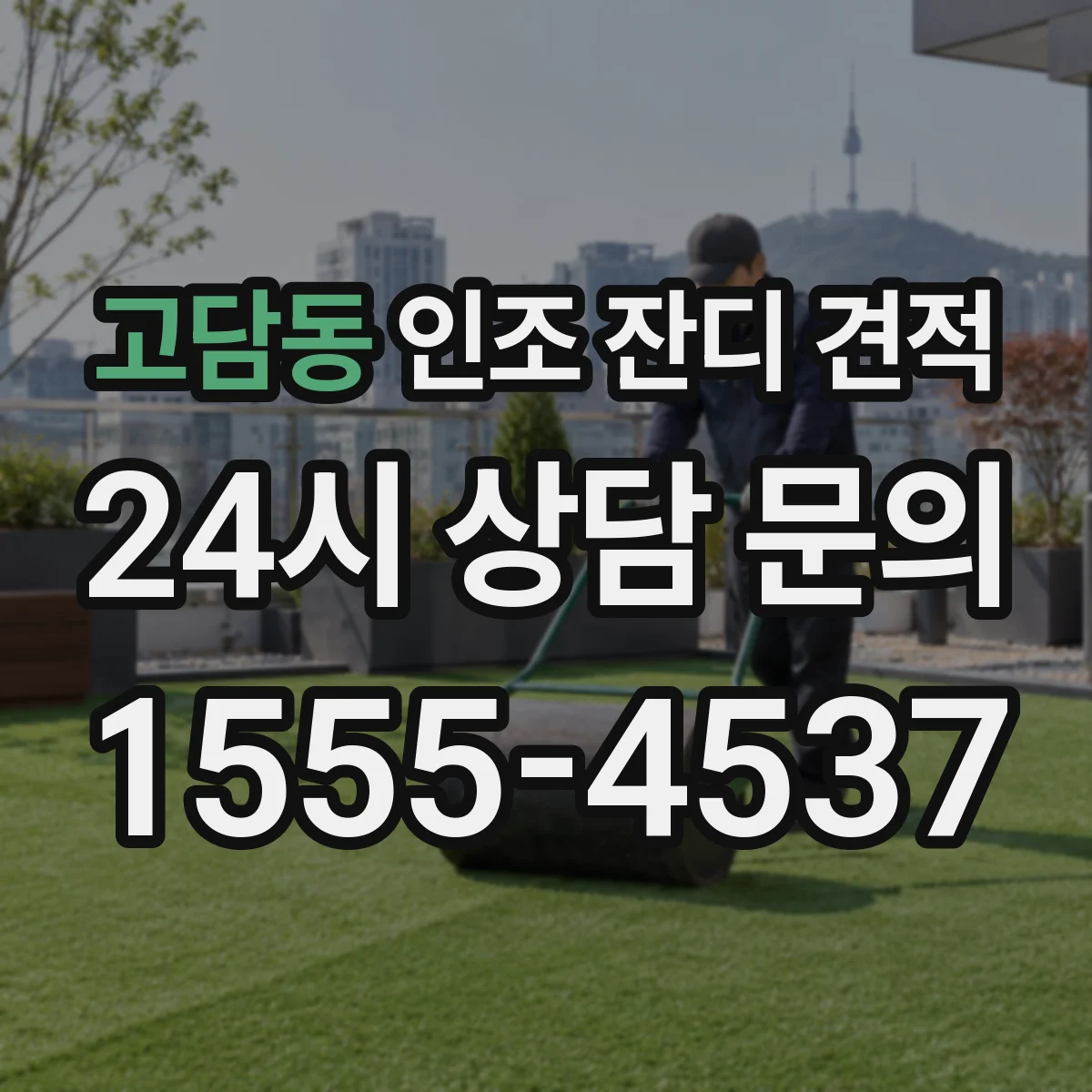 고담동 인조 잔디 견적