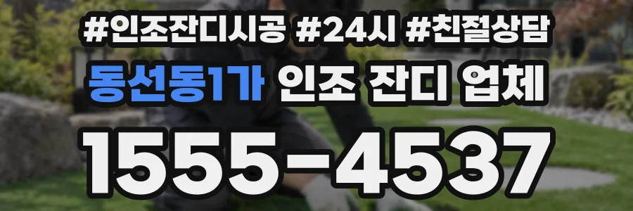 동선동1가 인조 잔디 업체