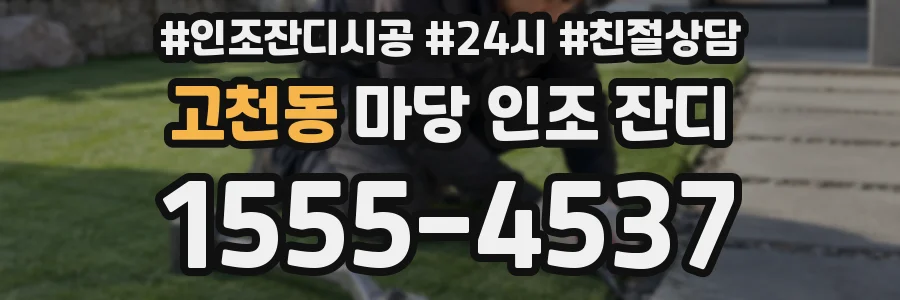 고천동 마당 인조 잔디
