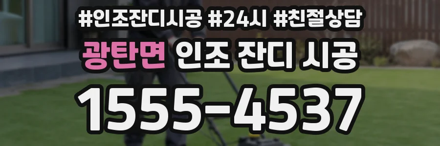 광탄면 인조 잔디 시공