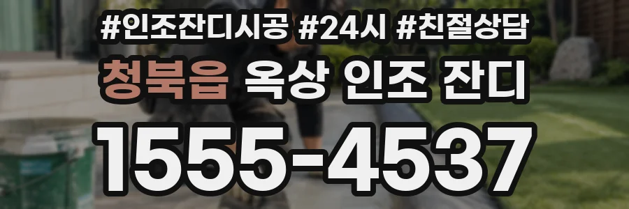 청북읍 옥상 인조 잔디