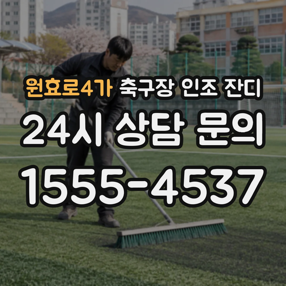 원효로4가 축구장 인조 잔디