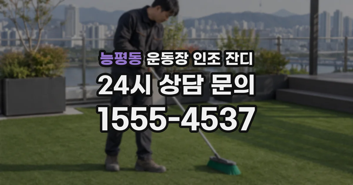 능평동 운동장 인조 잔디