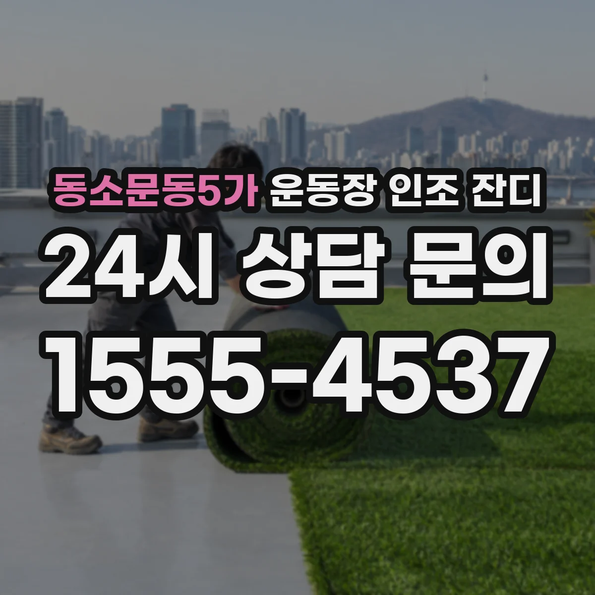 동소문동5가 운동장 인조 잔디