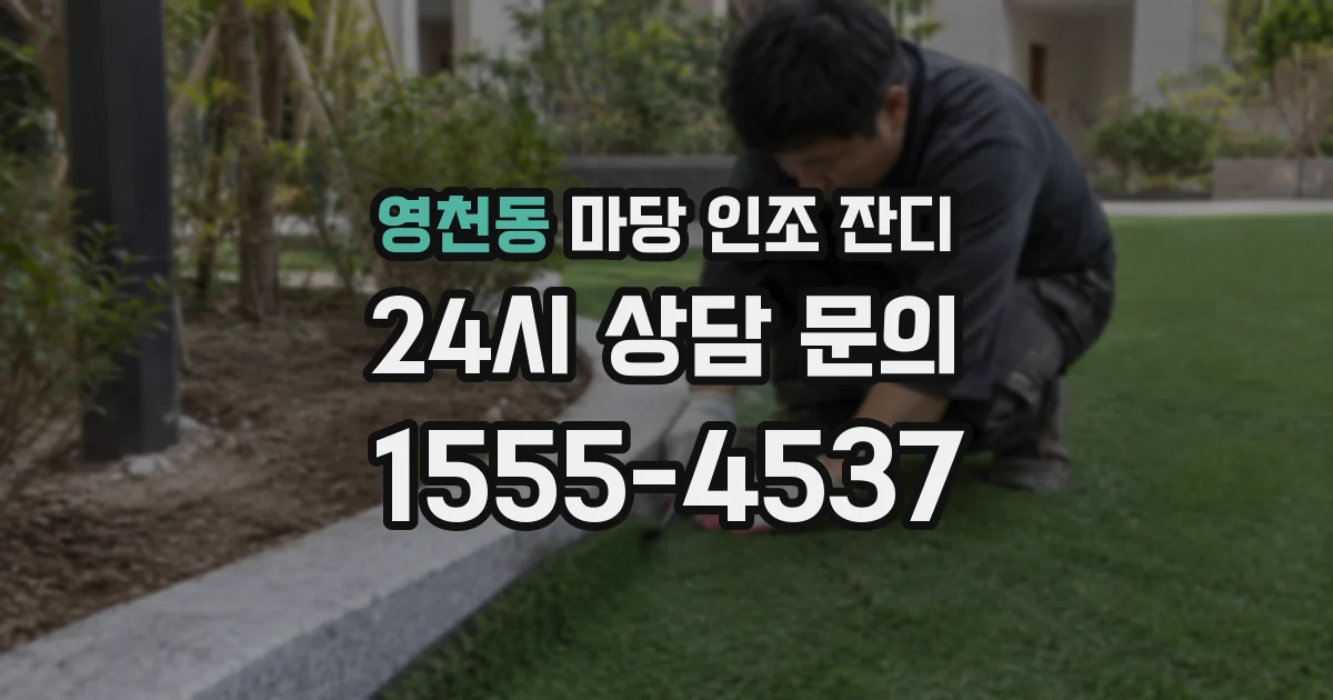 영천동 마당 인조 잔디