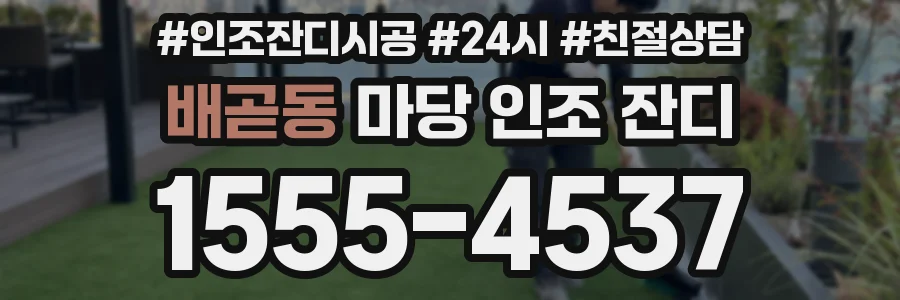배곧동 마당 인조 잔디