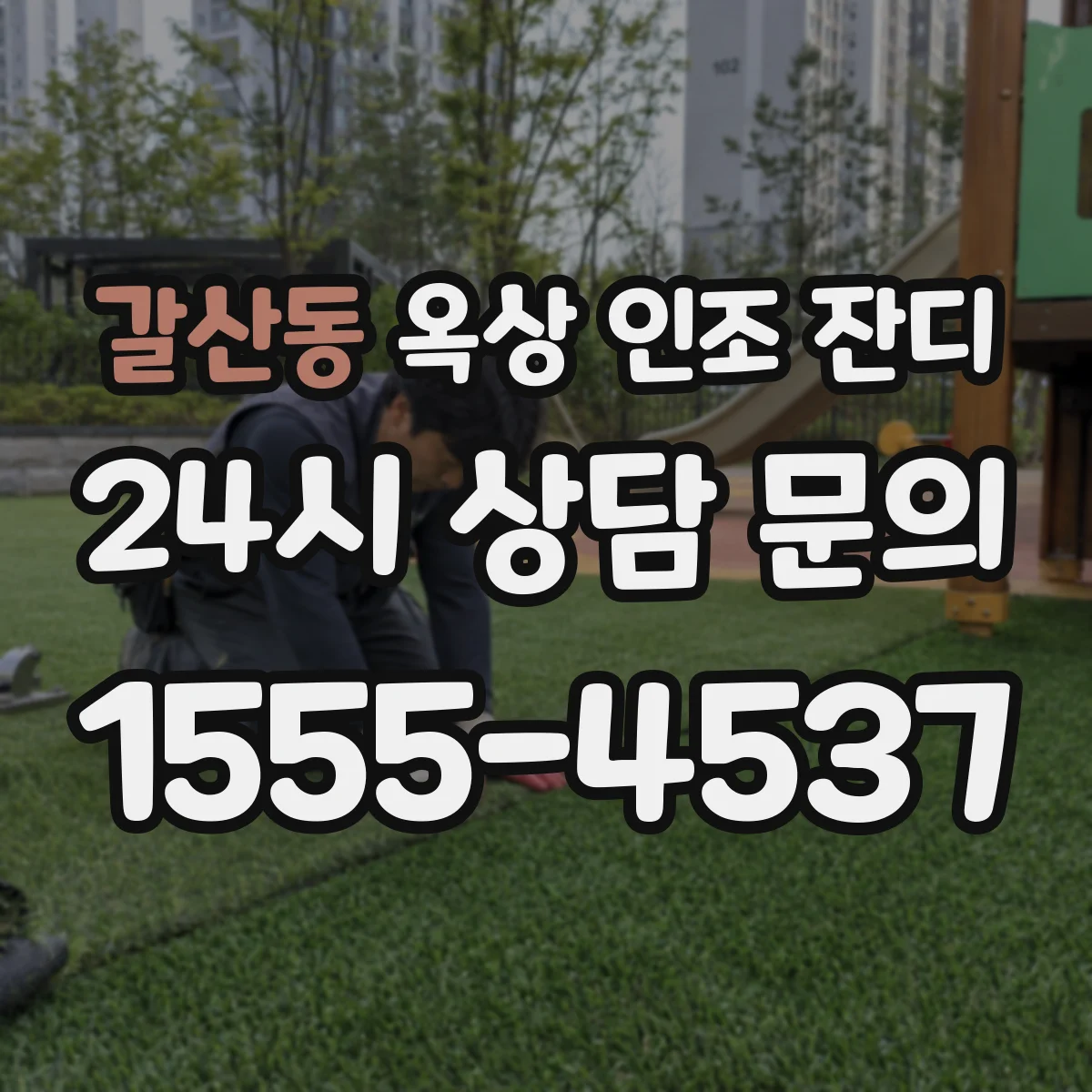 갈산동 옥상 인조 잔디