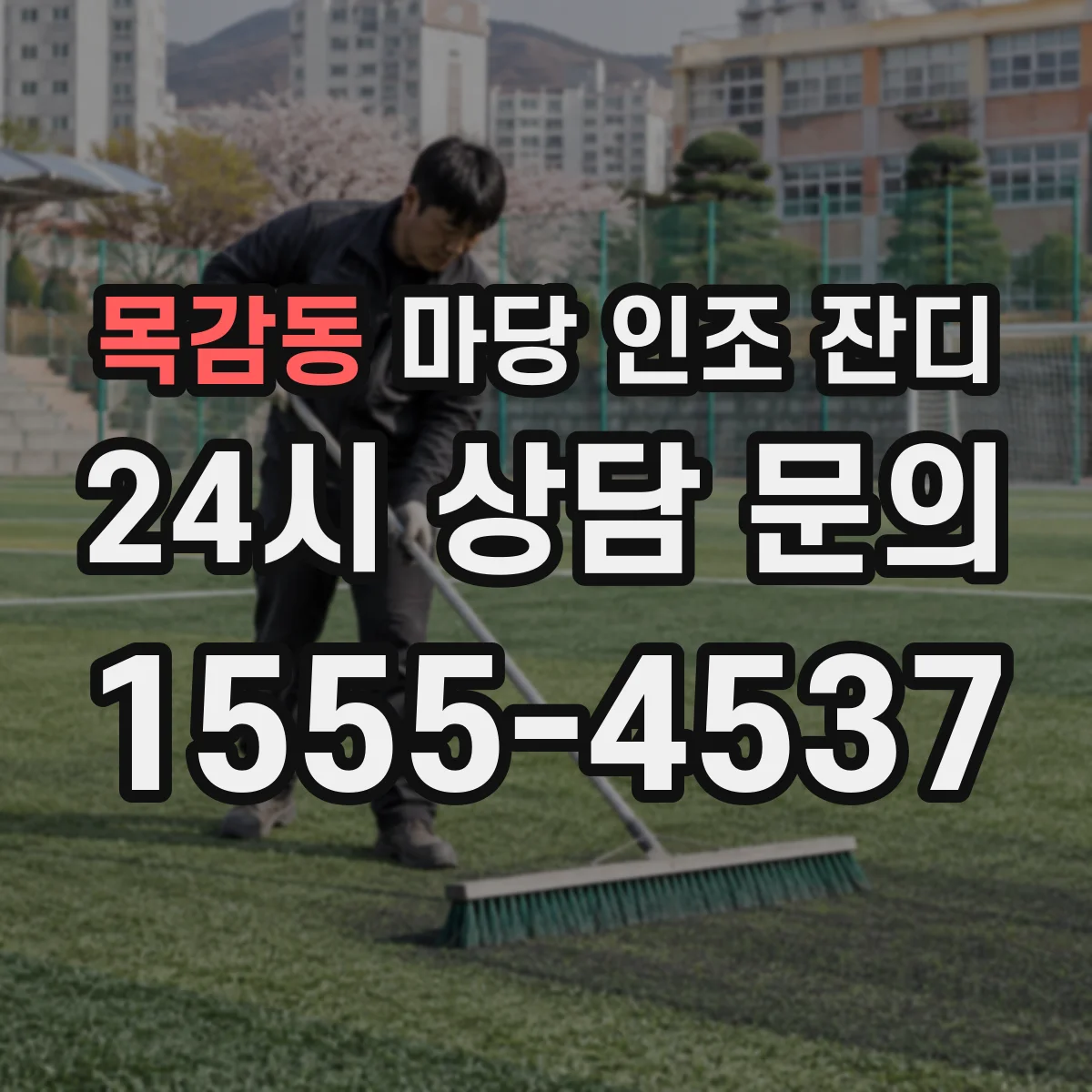 목감동 마당 인조 잔디