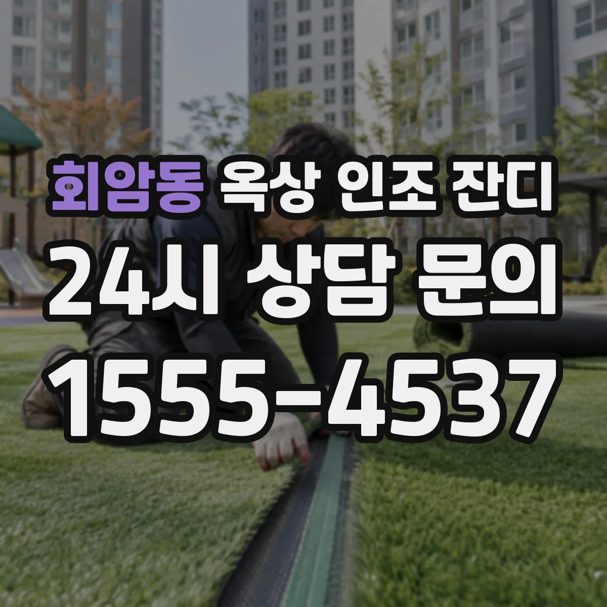 회암동 옥상 인조 잔디