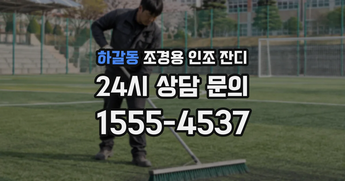 하갈동 조경용 인조 잔디