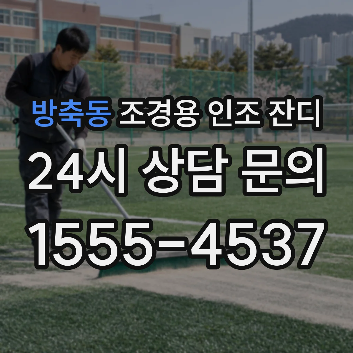 방축동 조경용 인조 잔디