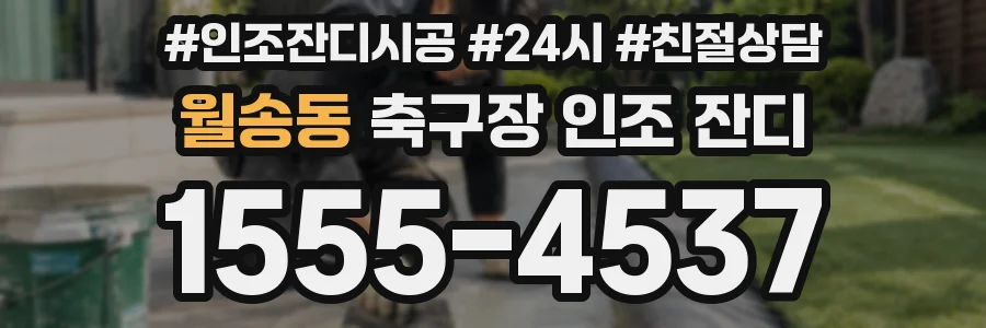월송동 축구장 인조 잔디