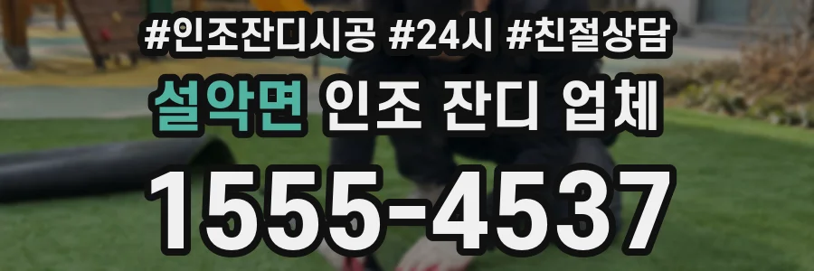 설악면 인조 잔디 업체